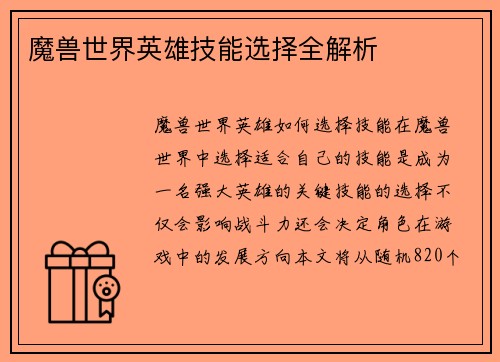 魔兽世界英雄技能选择全解析