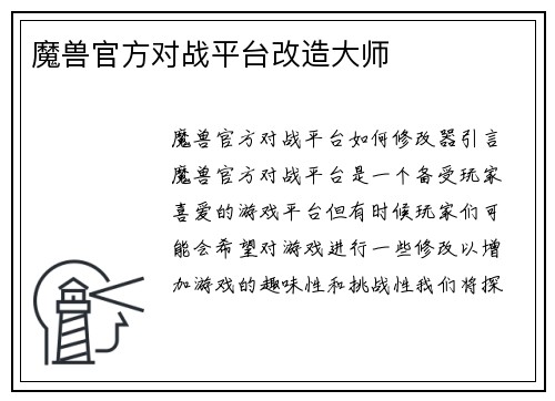 魔兽官方对战平台改造大师