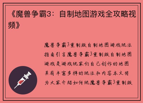 《魔兽争霸3：自制地图游戏全攻略视频》