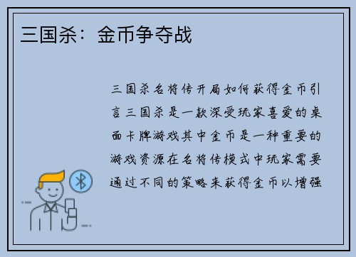 三国杀：金币争夺战